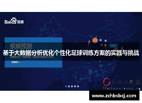 基于大数据分析优化个性化足球训练方案的实践与挑战