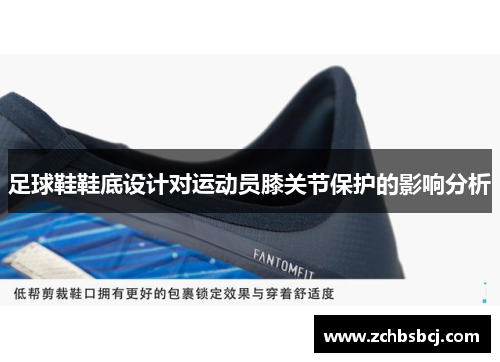 足球鞋鞋底设计对运动员膝关节保护的影响分析