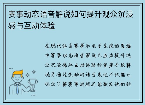 赛事动态语音解说如何提升观众沉浸感与互动体验