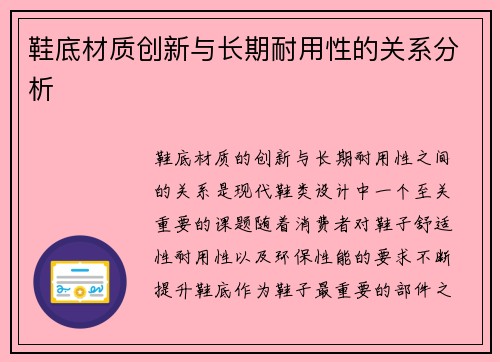 鞋底材质创新与长期耐用性的关系分析