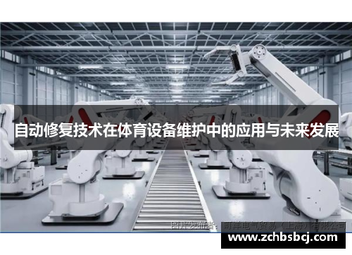 自动修复技术在体育设备维护中的应用与未来发展