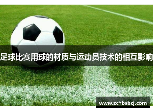 足球比赛用球的材质与运动员技术的相互影响