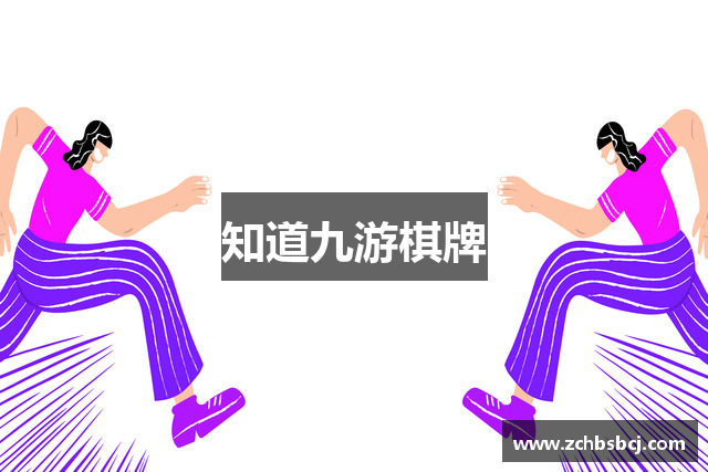 知道九游棋牌